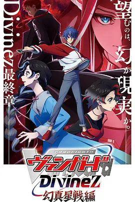 卡片战斗先导者Divinez第五季