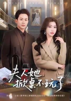 夫人她掀桌不玩了