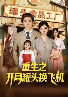 重生之开局罐头换飞机