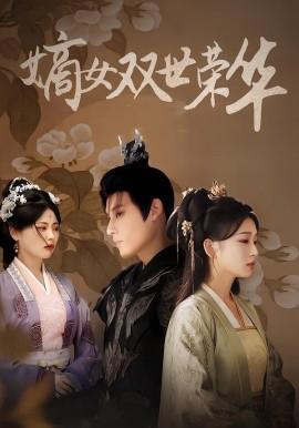 嫡女双世荣华短剧